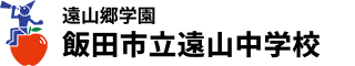 遠山郷学園　飯田市立遠山中学校 ロゴ
